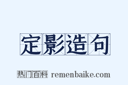 定影造句是什么意思的图片